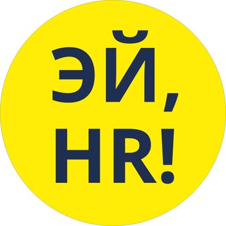 Avatar del canal de Telegram "Эй, HR! Антон Платонов ️" @hey_hr