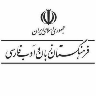Avatar of Telegram channel "فرهنگستان زبان و ادب فارسی" @theapll