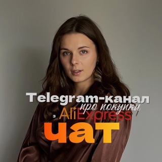 Аватар Телеграм каналу "ЧАТ 🌶 з AliOlesia про AliExpress українською" @aliolesiachat