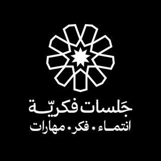 Telegram频道 "جلسات فكريّة" @jalsat_fekria 的头像