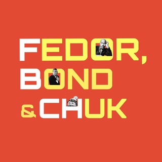 Аватар Телеграм канала "Фёдор, Бонд и Чук" @FBChu