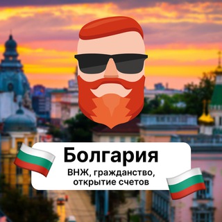 Avatar of Telegram channel "Болгария — ВНЖ, гражданство, открытие счетов 🇧🇬 Чат TravelAsk" @+ib275c0B2Z80Mjhi