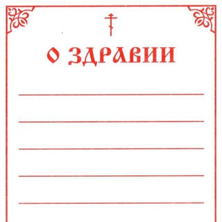 О здравии и об упокоении - TgScanner