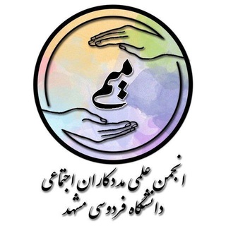 انجمن علمی-دانشجویی مددکاری‌اجتماعی دانشگاه فردوسی مشهد - TgScanner