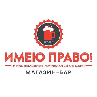 Магазин-бар "ИМЕЮ ПРАВО!" - TgScanner