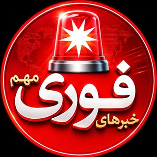 خبرفوری ࡆ اخبارفوری ࡆ جنگ فوری امریکا - TgScanner