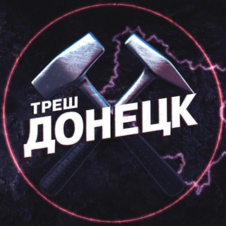 "Треш Донецк ⚒ | ЧП Макеевка" @dark_donetskz Telegram арнасының аватары