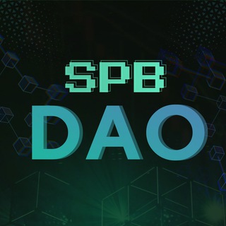 Аватар Телеграм канала "SPB DAO" @spbdao