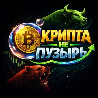 Avatar del canal de Telegram "Крипта не пузырь" @cryptonotbubble