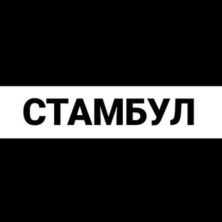Аватар Телеграм канала "Стамбул экспаты" @istanbul_expats