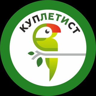 Аватар Телеграм канала "куплетист" @kupletist