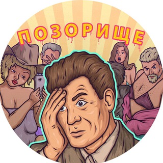 Аватар Телеграм каналу "ПОЗОРИЩЕ" @pozorishe_istoriii