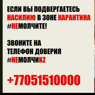Аватар Телеграм канала "#НеМолчиkz" @nemolchikz
