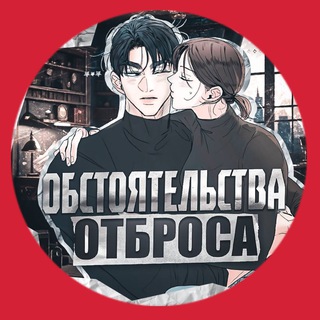 Аватар Телеграм канала "Обстоятельства отброса" @thecircumstanceofthegarbage