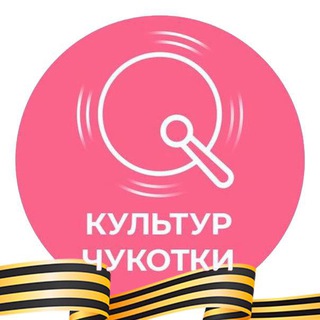 КульТур Чукотки - TgScanner