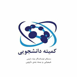 Avatar of Telegram channel "کمیته دانشجویی سندیکا تولیدکنندگان مواد دارویی،شیمیایی و بسته‌بندی دارویی" @syndicate_student_commitee