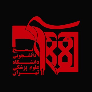 بسیج دانشجویی دانشگاه علوم پزشکی تهران - TgScanner