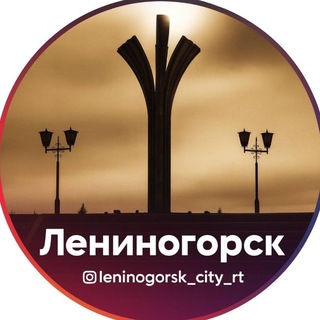 Новости Лениногорска и Республики - TgScanner
