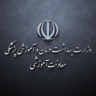 معاونت آموزشی وزارت بهداشت - TgScanner