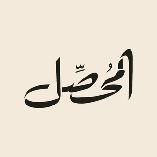 "قناة المحصّل" @alwaseela1 Telegram арнасының аватары