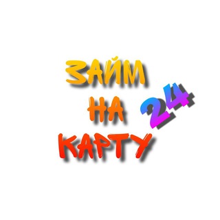 Avatar of Telegram channel "Займ на карту 24" @zaymnakartu24