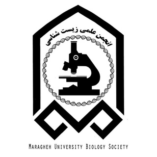 Аватар Телеграм канала "انجمن زیست شناسی دانشگاه مراغه" @maraghe_biology