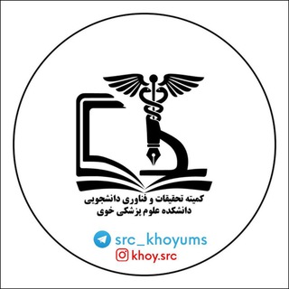 Аватар Телеграм каналу "🎓کمیته تحقیقات وفناوری دانشجویی دانشکده علوم پزشکی خوی🎓" @src_khoyums