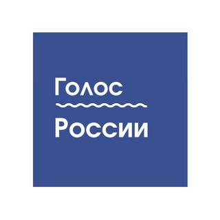 Голос России 🇷🇺 - TgScanner
