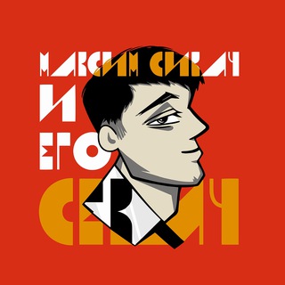 Аватар Телеграм канала "Сикач и его Секач" @sikach_sekach