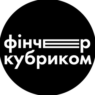 Avatar del canal de Telegram "фінчер кубриком" @fincherkubrykom