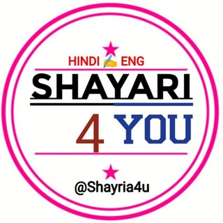 Аватар Телеграм канала "SHAYARI {4⃣} YOU" @shayria4u