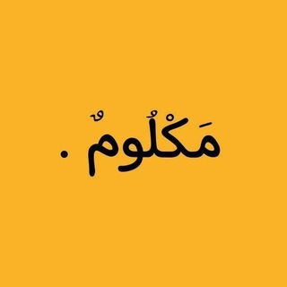 "مَكْلُومٌ." @mak_loum Telegram арнасының аватары