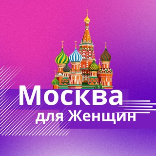 Москва для Женщин 👠 - TgScanner