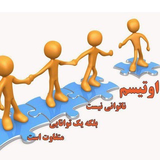 Avatar del canal de Telegram "تازه های اتیسم" @mytehranautism