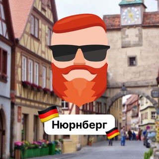 Аватар Телеграм канала "Нюрнберг 🇩🇪 Чат TravelAsk" @+lP1-3-KfBOQ1YzBi