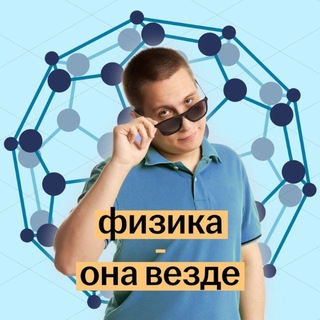 Аватар Телеграм канала "Макс Кораблев | Физика ОГЭ 2027 | Физика - она везде | Умскул" @+fPMscKuwK9VjYzAy