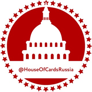Аватар Телеграм канала "Карточный Домик: Россия" @houseofcardsrussia