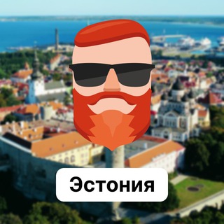 Эстония 🇪🇪 Чат TravelAsk - TgScanner