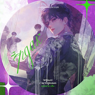 Avatar of Telegram channel "чердак с историями | книги 18+" @yacherdak