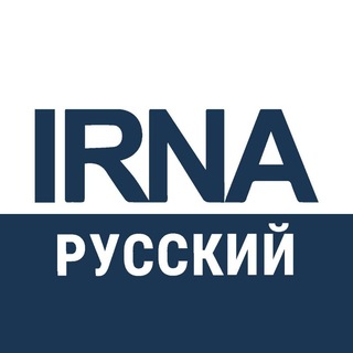 Avatar del canal de Telegram "АГЕНТСТВО IRNA 🇮🇷" @irna_ru
