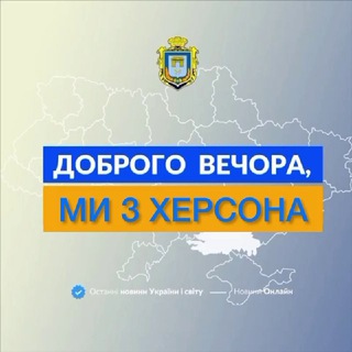 Аватар Телеграм канала "Доброго вечора, ми з Херсона👋🏻" @+v_CeSXSD-4gwOGQy