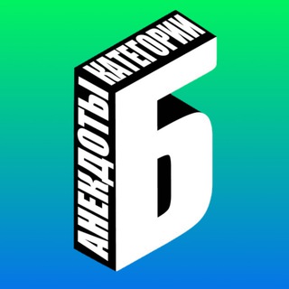 Аватар Телеграм каналу "Анекдоты категории Б" @baneksru