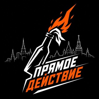 Telegram频道 "Прямое действие" @actiondirect 的头像