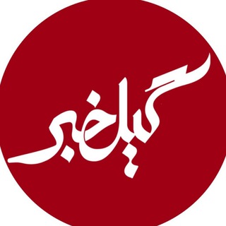 Аватар Телеграм канала "گیل خبر" @gilkhabar