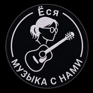 Аватар Телеграм канала "Ёся♡" @yesya_gitar
