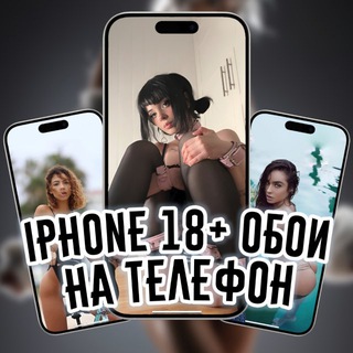iPhone 18+ обои на телефон - TgScanner