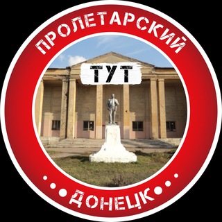 Пролетарский Тут | Донецк - TgScanner