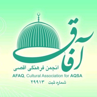 کانال انجمن فرهنگی أقصی (آفاق) - TgScanner