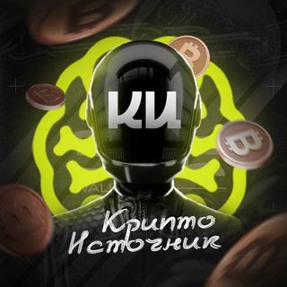 Telegram频道 "Крипто Источник | Киты 🐋" @crypto_istok 的头像