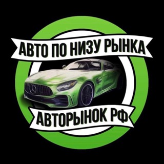 Аватар Телеграм канала "АВТО ПО НИЗУ РЫНКА | Авторынок РФ" @+PbbWn3RQrKU1ZGEy